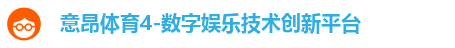 意昂体育-全方位的体育赛事平台